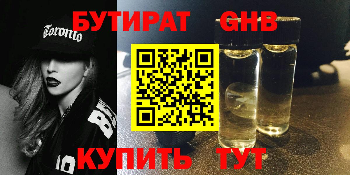 Чапаевск  БУТИРАТ жидкий экстази  Вход с VPN 