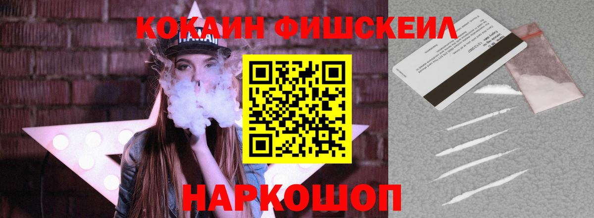 Кокаин Fish Scale Чапаевск